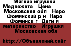 Мягкие игрушки Медвежата › Цена ­ 750 - Московская обл., Наро-Фоминский р-н, Наро-Фоминск г. Дети и материнство » Игрушки   . Московская обл.